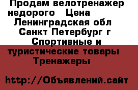 Продам велотренажер недорого › Цена ­ 3 000 - Ленинградская обл., Санкт-Петербург г. Спортивные и туристические товары » Тренажеры   